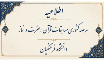 مرحله کشوری سی و ششمین جشنواره سراسری قرآن و عترت دانشگاه فرهنگیان