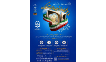 همایش ملی «تحول نظام آموزش عالی در مواجهه با پیامدهای جنگ»