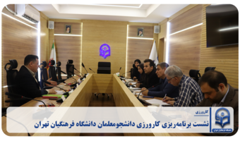 نشست برنامه‌ریزی کارورزی دانشجومعلمان دانشگاه فرهنگیان تهران