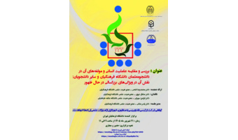 نشست علمی «بررسی و مقایسه عاملیت انسانی و مؤلفه‌های آن در دانشجومعلمان دانشگاه فرهنگیان و سایر دانشجویان»
