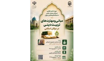 دوره دانش‌افزایی و توانمندسازی استادان هیئت علمی دانشگاه فرهنگیان تهران
