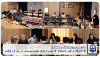 برگزاری پنجمین جلسه شورای تحصیلات تکمیلی در دانشکده علوم پایه