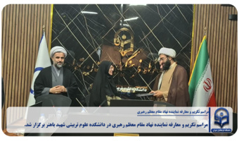 مراسم تکریم و معارفه نماینده نهاد مقام معظم رهبری در دانشکده علوم تربیتی شهید باهنر برگزار شد.