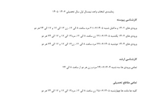 زمان‌بندی انتخاب واحد نیمسال اول سال تحصیلی ۱۴۰۶–۱۴۰۵