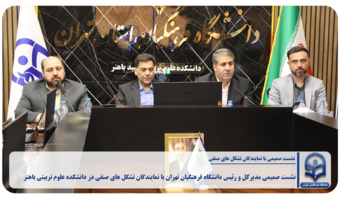 نشست صمیمی مدیرکل و رئیس دانشگاه فرهنگیان تهران با نمایندگان تشکل های صنفی