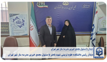 دیدار رئیس دانشکده علوم تربیتی شهید باهنر با مسئول مجمع خیرین مدرسه ساز شهر تهران