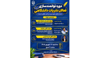 دوره تخصصی توانمندسازی مدیران و سردبیران  نشریات دانشجویی استان تهران