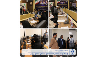 برگزاری دوره توانمندسازی کارشناسان فرهنگی دانشگاه فرهنگیان استان تهران به میزبانی دانشکده علوم تربیتی عترت