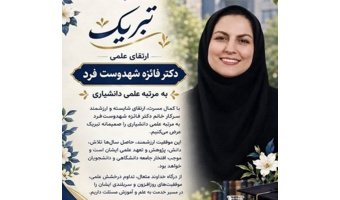 تبریک کسب مرتبه دانشیاری خانم دکتر فائزه شه‌‌دوست فرد