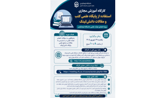 دوره آموزش مجازی استفاده از پایگاه علمی کتب و مقالات دانش‌لینک