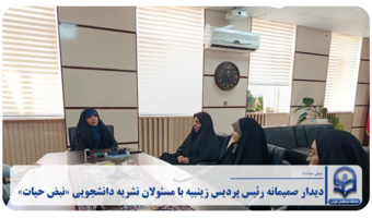 دیدار صمیمانه رئیس پردیس زینبیه با مسئولان نشریه دانشجویی «نبض حیات»