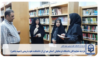 بازدید نمایندگان دانشگاه فرهنگیان استان تهران از دانشکده علوم تربیتی شهید باهنر