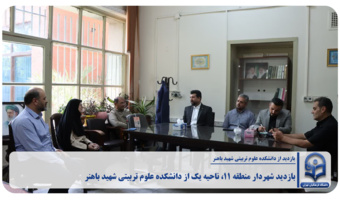 بازدید شهردار منطقه ۱۱، ناحیه یک از دانشکده علوم تربیتی شهید باهنر
