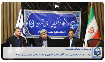 بازدیدجناب آقای کاظم قلمچی از دانشکده علوم تربیتی شهید باهنر در فرصت مهر