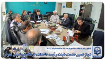 دوازهمین نشست هیئت رئیسه دانشگاه فرهنگیان استان تهران