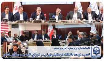 اهمیت توسعه دانشگاه فرهنگیان تهران در شورای آموزش و پرورش استان