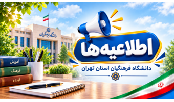 برگزاری آزمون معرفی به استاد  مهارت آموزان دانشگاه فرهنگیان سنوات قبل (سری 7 و ماقبل ورودی سال 1395 الی 1400)