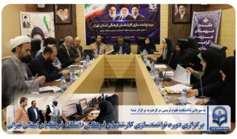 برگزاری دوره توانمندسازی کارشناسان فرهنگی دانشگاه فرهنگیان استان تهران