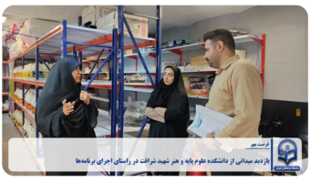 بازدید میدانی از دانشکده علوم پایه و هنر شهید شرافت در راستای اجرای برنامه‌های «فرصت مهر»
