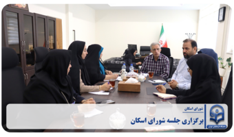 برگزاری جلسه شورای اسکان
