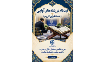 سی و ششمین جشنواره قرآن و عترت دانشگاه فرهنگیان(مرحله کشوری)