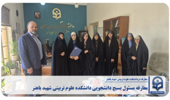 معارفه مسئول بسیج دانشجویی دانشکده علوم تربیتی شهید باهنر