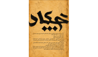 نخستین شماره نشریه فرهنگی ـ اجتماعی «چکاد»