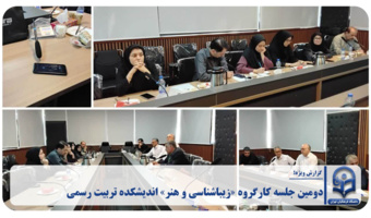 دومین جلسه کارگروه «زیباشناسی و هنر» اندیشکده تربیت رسمی
