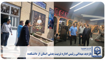 بازدید میدانی رئیس اداره تربیت بدنی استان از دانشکده