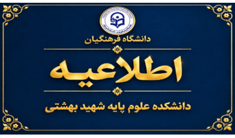 اطلاعیه شروع نیمسال تحصیلی 1406-1405