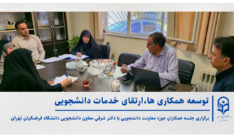 جلسه هماهنگی معاونت دانشجویی دانشگاه فرهنگیان تهران؛ نظارت میدانی بر اجرای «طرح فرصت مهر»