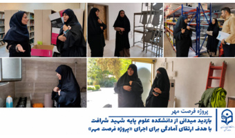 بازدید میدانی از مرکز شهید شرافت در راستای اجرای برنامه‌های «فرصت مهر» دانشگاه فرهنگیان