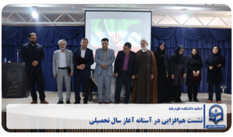 نشست هم‌افزایی اساتید دانشکده علوم پایه در آستانه آغاز سال تحصیلی