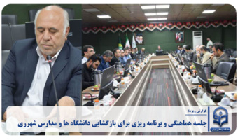 جلسه هماهنگی بازگشایی مدارس و دانشگاه‌های شهرری برگزار شد
