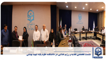 برگزاری نشست تخصصی تغذیه و رژیم غذایی در دانشکده علوم پایه شهید بهشتی