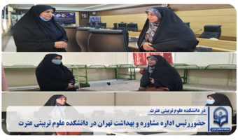بازدید خانم دکتر پارسا در دانشکده علوم تربیتی عترت