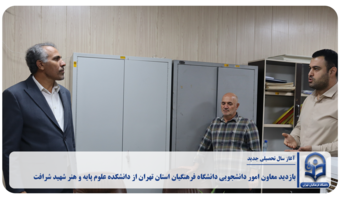 بازدید معاون امور دانشجویی دانشگاه فرهنگیان استان تهران از دانشکده علوم پایه و هنر شهید شرافت