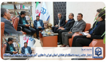 دیدار هیات رئیسه دانشگاه فرهنگیان استان تهران با معاون آموزشی و تحصیلات تکمیلی دانشگاه