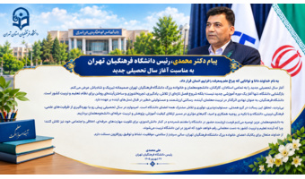 پیام دکتر محمدی، رئیس دانشگاه فرهنگیان تهران، به مناسبت آغاز سال تحصیلی جدید