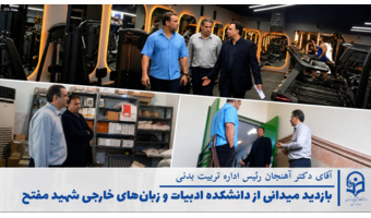 بازدید نماینده طرح «فرصت مهر» از دانشکده ادبیات و زبان‌های خارجه شهید مفتح در آستانه سال تحصیلی جدید