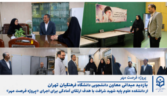 بازدید معاون دانشجویی دانشگاه فرهنگیان تهران از دانشکده شهید شرافت در آستانه سال تحصیلی جدید