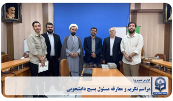 مراسم تکریم و معارفه مسئول بسیج دانشجویی