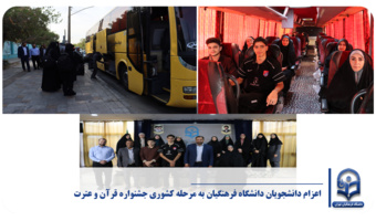 اعزام دانشجویان دانشگاه فرهنگیان به مرحله کشوری جشنواره قرآن و عترت