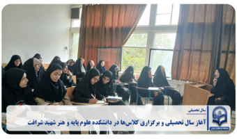 آغاز سال تحصیلی و برگزاری کلاس‌ها در دانشکده علوم پایه و هنر شهید شرافت