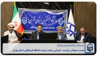 جلسه تعاملی با حضور مسئولین گزینش وزارت آموزش و پرورش ، حراست سازمان مرکزی و دانشگاه فرهنگیان استان تهران