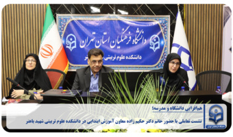 هم افزایی دانشگاه و مدرسه با حضور خانم دکتر حکیم زاده معاون آموزش ابتدایی