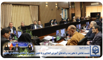 نشست تعاملی با محوریت برنامه‌های آموزش ابتدایی و با حضور جمعی از استادان دانشگاه فرهنگیان