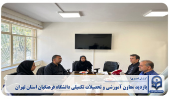 بازدید معاون آموزشی و تحصیلات تکمیلی دانشگاه فرهنگیان استان تهران از دانشکده علوم انسانی شهیدچمران