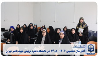 آغاز سال تحصیلی ۱۴۰۶-۱۴۰۵  در دانشکده علوم تربیتی شهید باهنر تهران