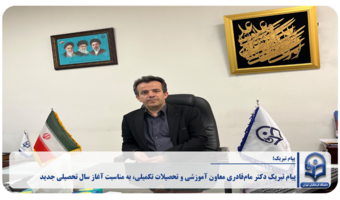 پیام دکتر مام‌قادری، معاون آموزشی و تحصیلات تکمیلی دانشگاه فرهنگیان تهران، به مناسبت آغاز سال تحصیلی جدید